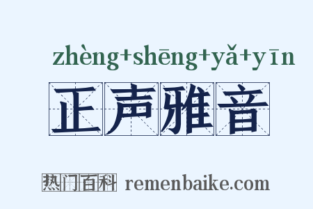 正声雅音是什么意思的图片